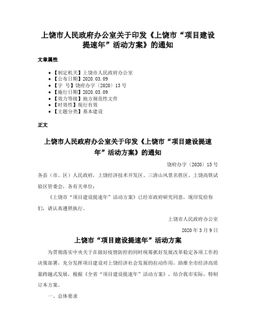 上饶市人民政府办公室关于印发《上饶市“项目建设提速年”活动方案》的通知