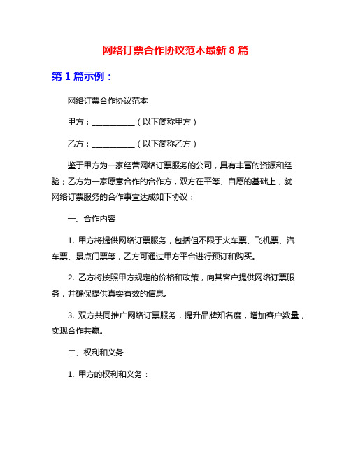 网络订票合作协议范本最新8篇