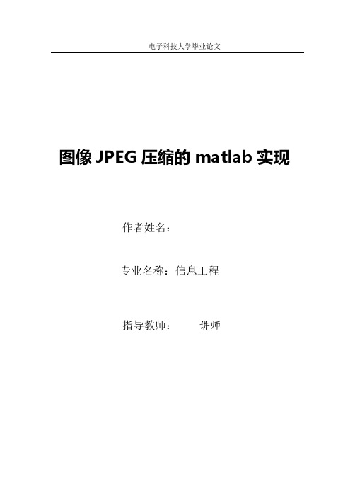 图像JPEG压缩的matlab实现