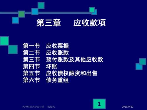 中级财务会计课件-第3章应收账款