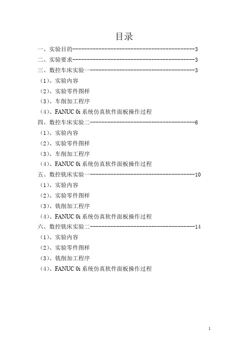 (完整word版)数控编程仿真实验报告