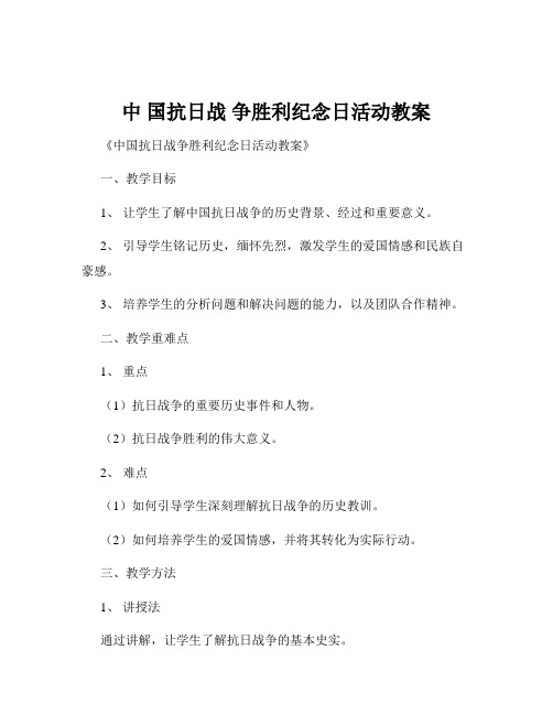 中 国抗日战 争胜利纪念日活动教案