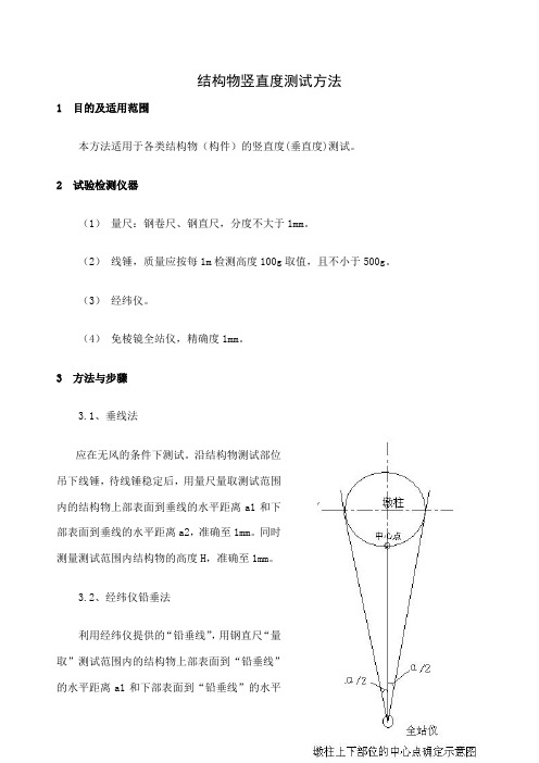 桥梁墩柱等结构物竖直度测试方法