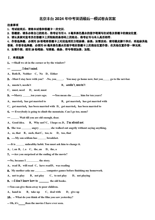 北京丰台2024年中考英语最后一模试卷含答案