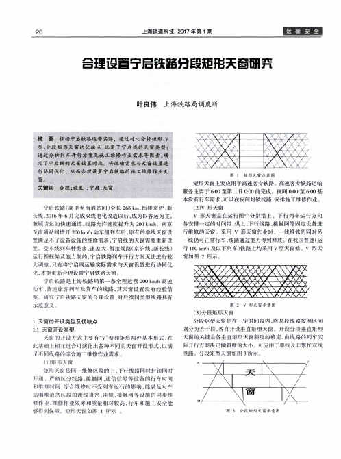 合理设置宁启铁路分段矩形天窗研究