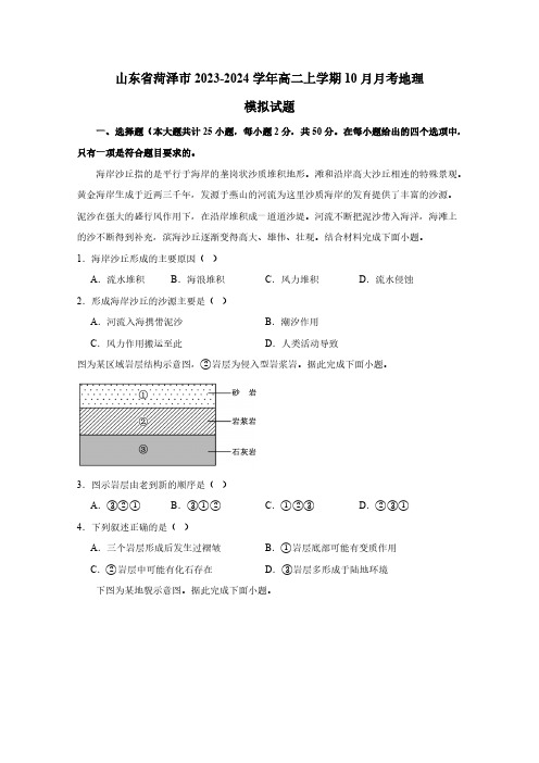 山东省菏泽市2023-2024学年高二上学期10月月考地理模拟试题(含答案)