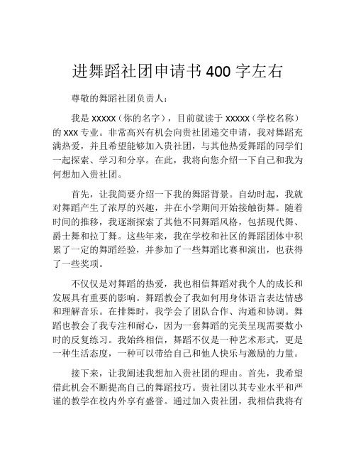 进舞蹈社团申请书400字左右