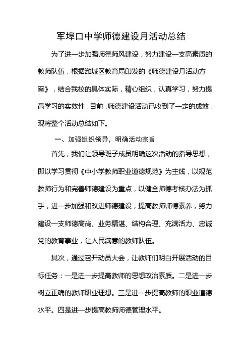 军埠口中学师德活动月总结