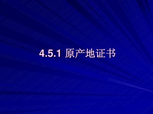 4.5.1原产地证书1