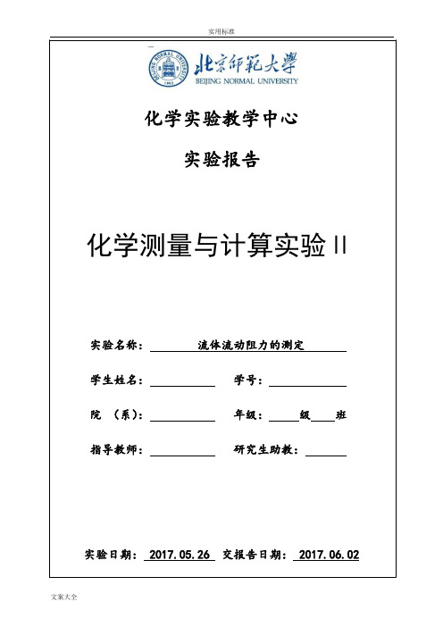 实验一流体流动阻力地测定