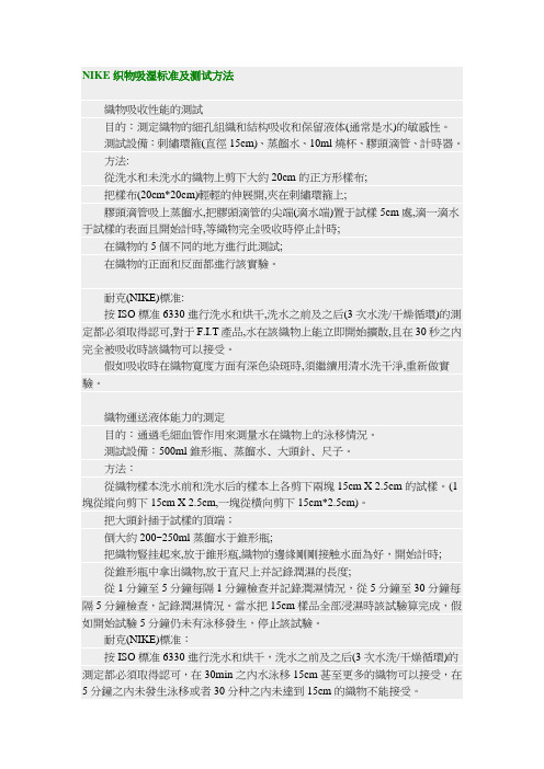 NIKE织物吸湿标准及测试方法