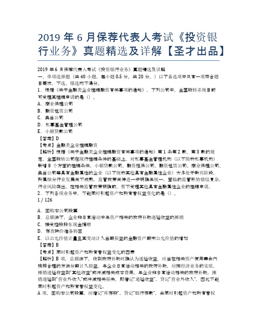 2019年6月保荐代表人考试《投资银行业务》真题精选及详解【圣才出品】