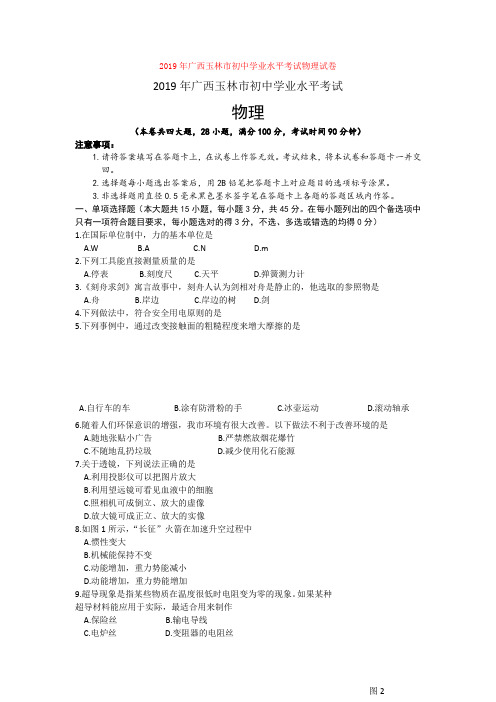 2019年广西玉林市初中学业水平考试物理试卷