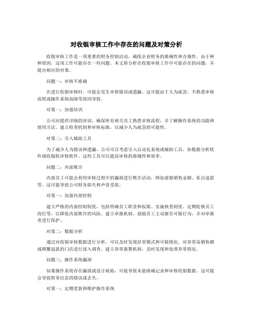 对收银审核工作中存在的问题及对策分析