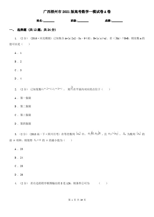 广西梧州市2021版高考数学一模试卷A卷