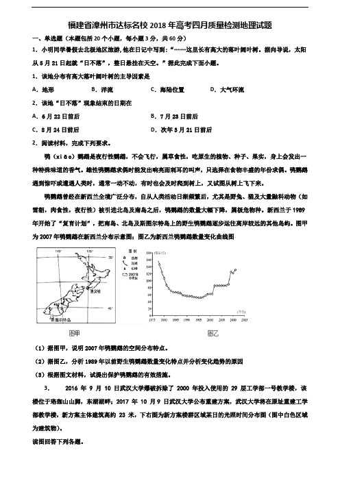 福建省漳州市达标名校2018年高考四月质量检测地理试题含解析