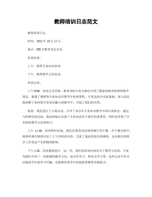 教师培训日志范文