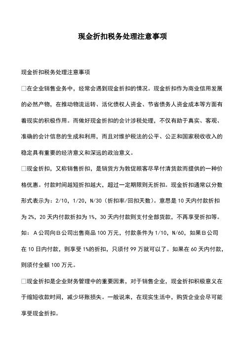 会计经验：现金折扣税务处理注意事项