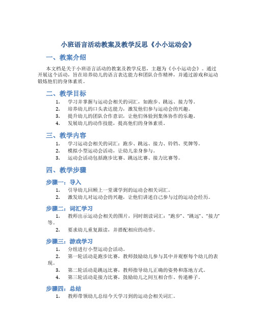 小班语言活动教案及教学反思《小小运动会》