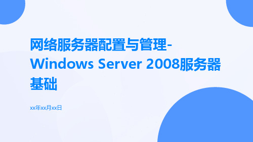 网络服务器配置与管理WindowsServerR服务器基础