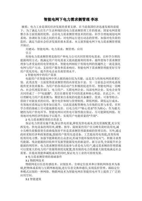 智能电网下电力需求侧管理 李冰