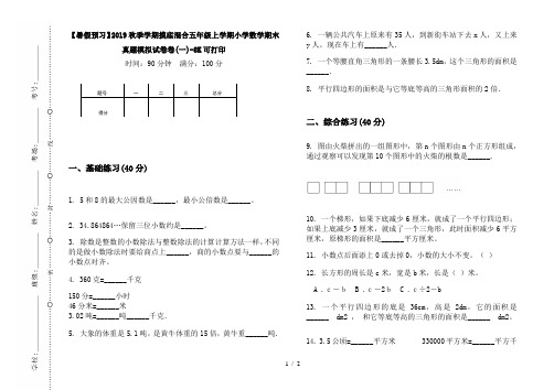 【暑假预习】2019秋季学期摸底混合五年级上学期小学数学期末真题模拟试卷卷(一)-8K可打印