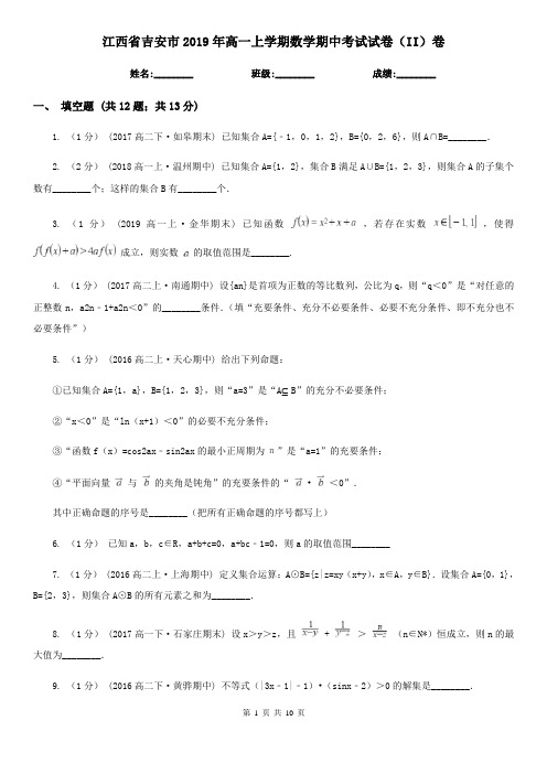 江西省吉安市2019年高一上学期数学期中考试试卷(II)卷