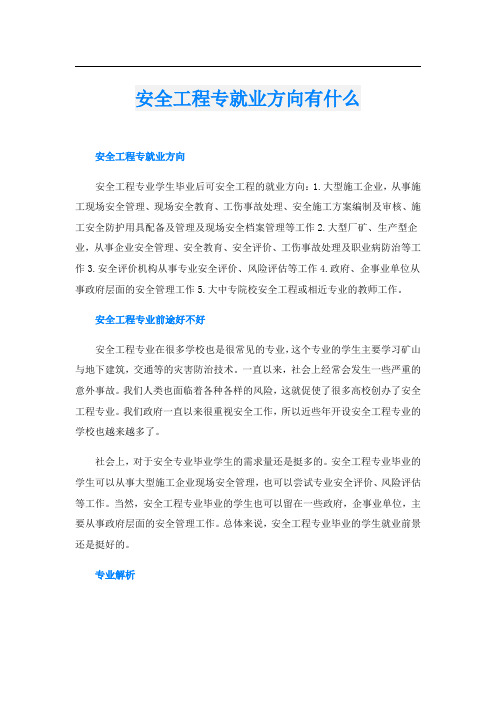 安全工程专就业方向有什么