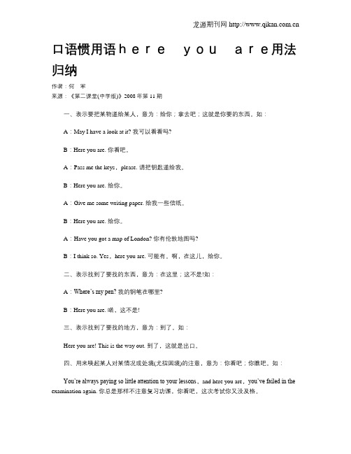 口语惯用语here you are用法归纳