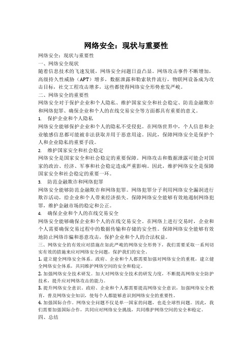 网络安全现状与重要性