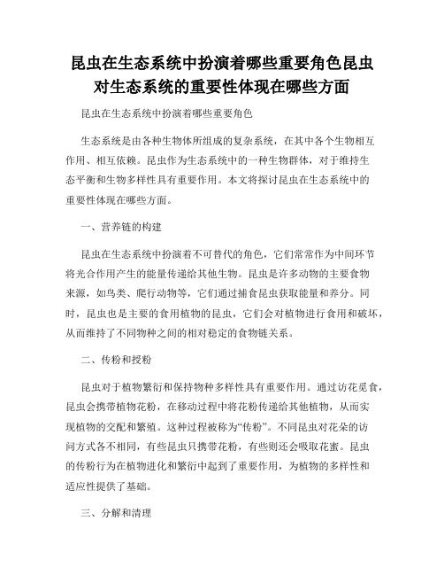 昆虫在生态系统中扮演着哪些重要角色昆虫对生态系统的重要性体现在哪些方面