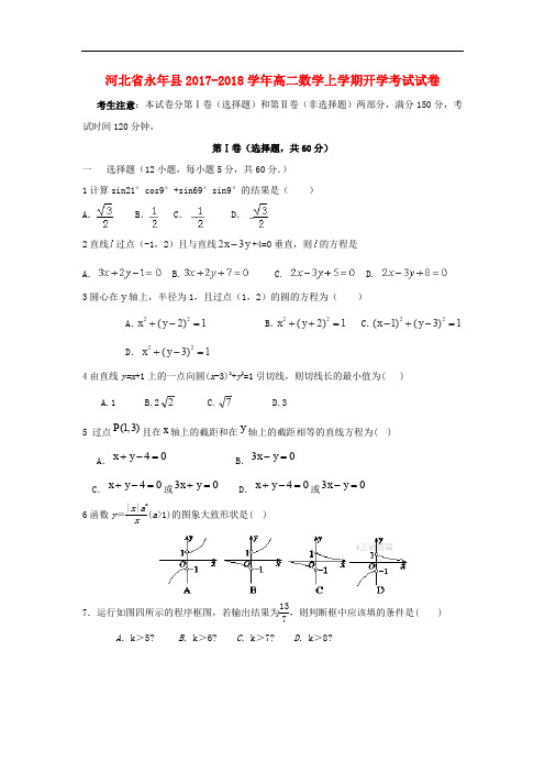 河北省永年县高二数学上学期开学考试试卷