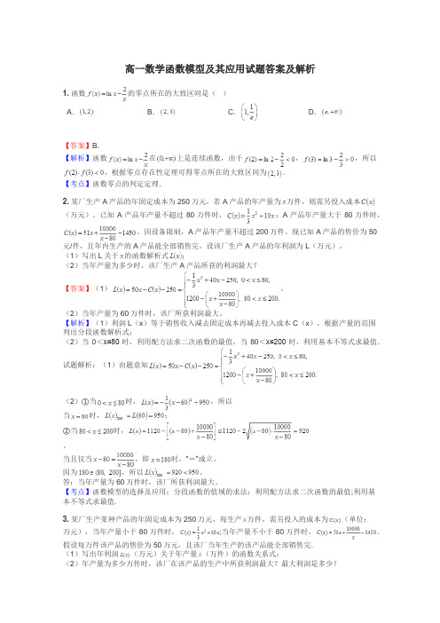 高一数学函数模型及其应用试题答案及解析
