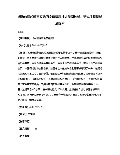 钢构有情起歌声专访西安建筑科技大学副校长、研究生院院长郝际平