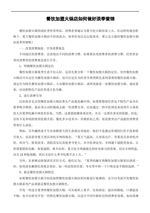 餐饮加盟火锅店如何做好淡季营销