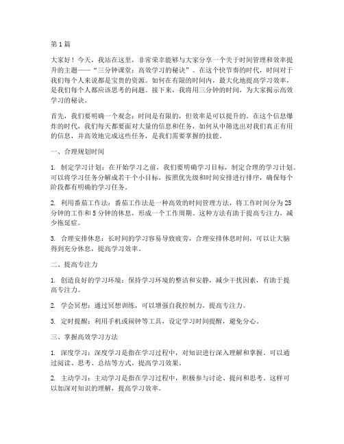 三分钟课堂演讲稿(3篇)