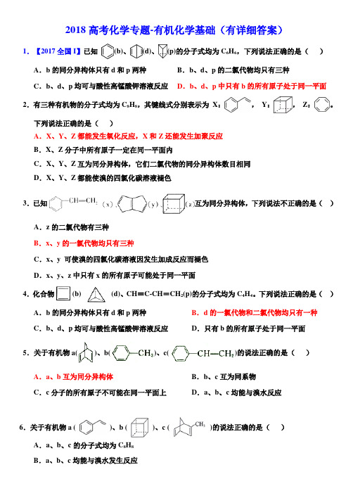 2018年高考备考专题-有机化学基础(有答案)