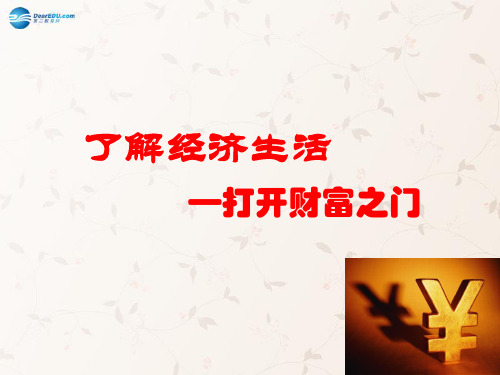 九年级政治全册 第2课 第1站 打开财富之门课件1 北师大版