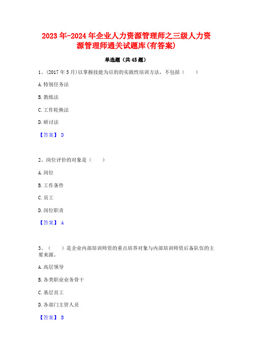 2023年-2024年企业人力资源管理师之三级人力资源管理师通关试题库(有答案)