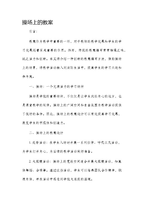 操场上的市公开课获奖教案省名师优质课赛课一等奖教案