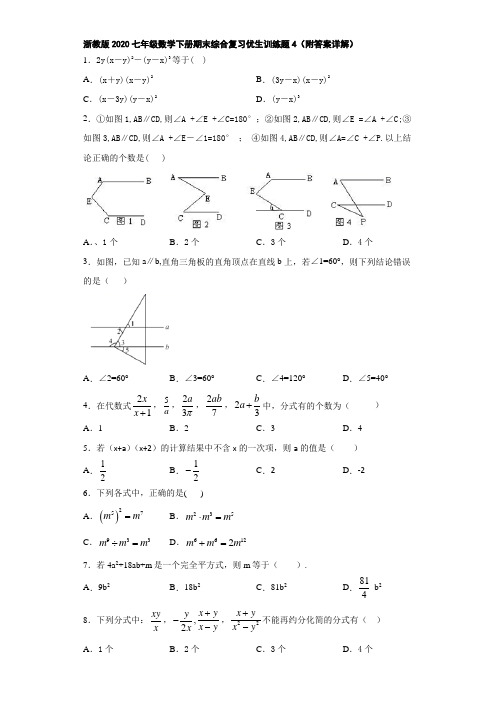 浙教版2020七年级数学下册期末综合复习优生训练题4(附答案详解)