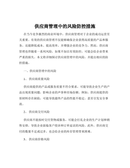 供应商管理中的风险防控措施