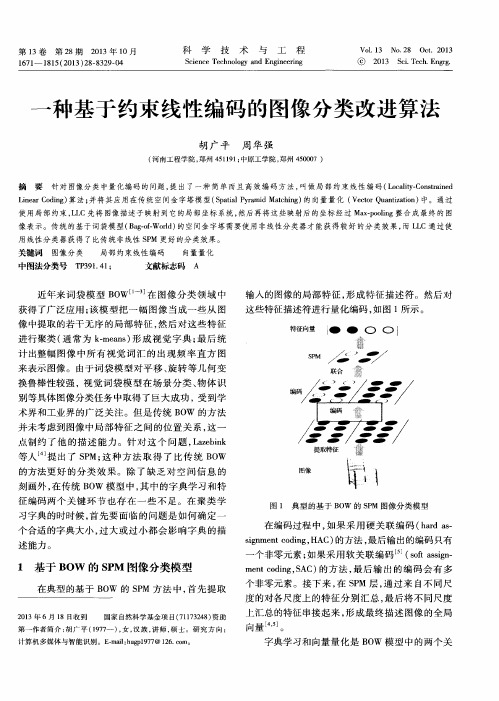 一种基于约束线性编码的图像分类改进算法