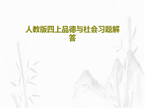 人教版四上品德与社会习题解答27页PPT