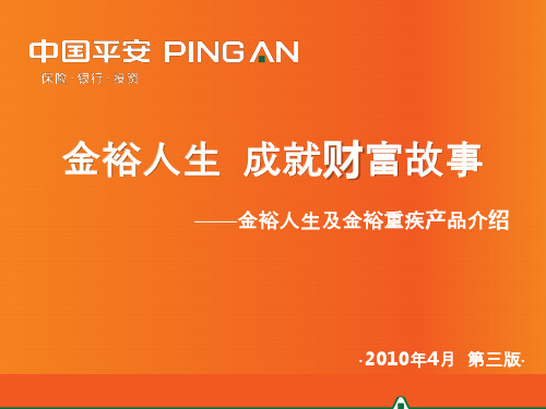 金裕人生及金裕重疾产品介绍2010年4月第三版
