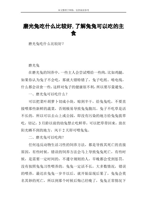 磨光兔吃什么比较好,了解兔兔可以吃的主食