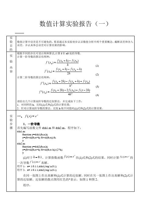 体会数值计算精度与步长关系的实验