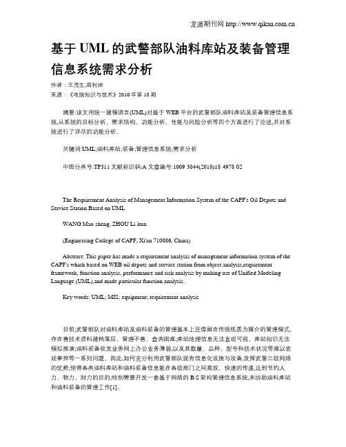 基于UML的武警部队油料库站及装备管理信息系统需求分析