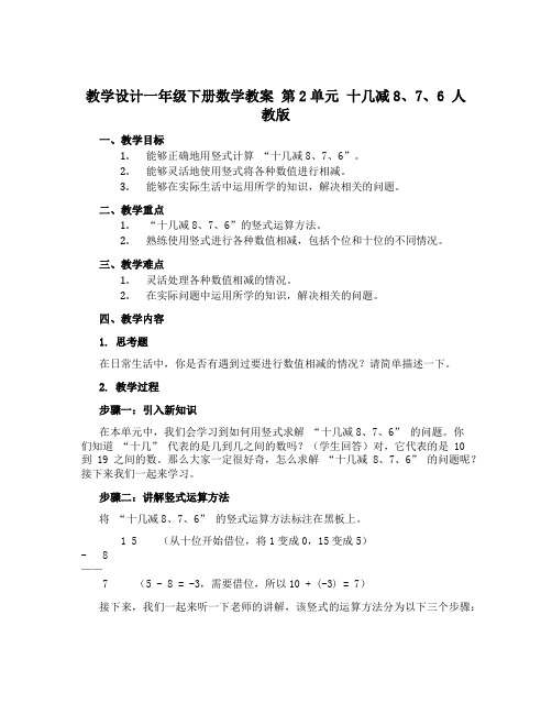 一年级下册数学教案 第2单元 十几减8、7、6 人教版