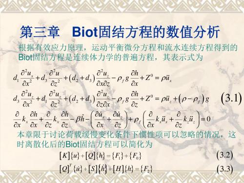 第三章   Biot固结方程的数值分析